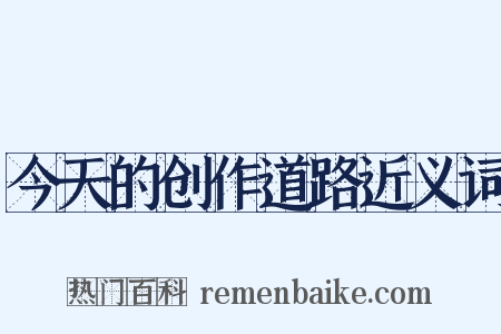 今天的创作道路近义词是什么意思的图片